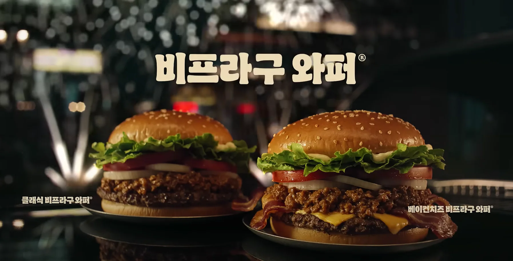 비프라구 와퍼 광고영상 썸네일 이미지